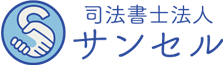 司法書士法人サンセル