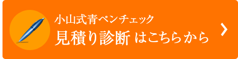 診断はこちらから。